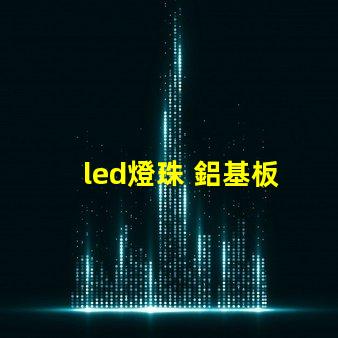 led燈珠 鋁基板